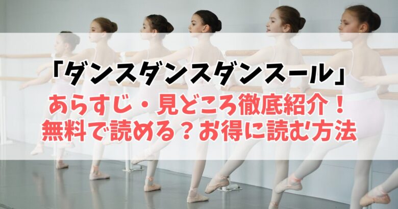 【ダンス・ダンス・ダンスール】あらすじ・見どころ徹底紹介！無料で読める？お得に読む方法も解説