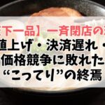【悲報】天下一品、一斉閉店の理由とは？値上げ・決済遅れ・価格競争に敗れた“こってり”の終焉【ファンの悲しみとラーメン業界の今】