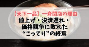【悲報】天下一品、一斉閉店の理由とは？値上げ・決済遅れ・価格競争に敗れた“こってり”の終焉【ファンの悲しみとラーメン業界の今】