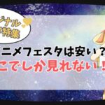 アニメフェスタは安い？なぜ人気？オリジナル作品が強すぎる理由を徹底紹介【ここでしか見れないアニメ多数】