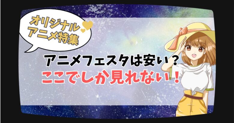 アニメフェスタは安い？なぜ人気？オリジナル作品が強すぎる理由を徹底紹介【ここでしか見れないアニメ多数】