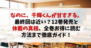 『なのに、千輝くんが甘すぎる。』最終回は近い？12巻発売と休載の真相、全巻お得に読む方法まで徹底ガイド！