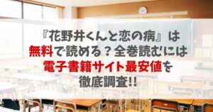 『花野井くんと恋の病』は無料で読める？全巻読むにはいくら？電子書籍サイト最安値を徹底調査【注意：違法サイトの危険性も解説】