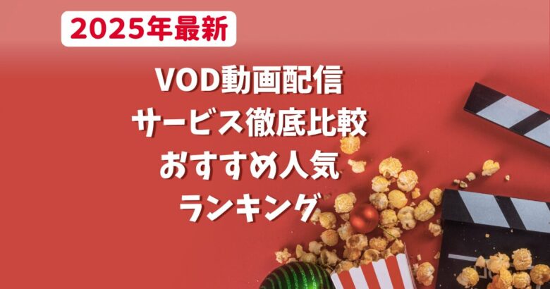 2025年最新VOD動画配信サービス徹底比較！おすすめ人気ランキング