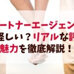 「パートナーエージェント」って怪しい？リアルな評判と魅力を徹底解説！