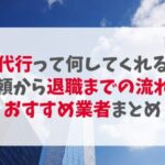 退職代行って何してくれるの？依頼から退職までの流れとおすすめ業者、辞める前に考えたいこと