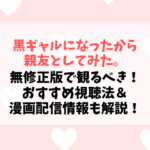 『黒ギャルになったから親友としてみた。』は無修正版で観るべき！アニメフェスタ限定の理由とおすすめ視聴法＆漫画配信情報も解説！