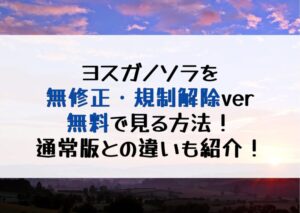 「ヨスガノソラ」通常版と規制解除版の違いは？海苔なしはどこで見れる？無料で全話見る方法