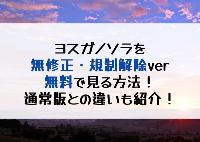 「ヨスガノソラ」通常版と規制解除版の違いは？海苔なしはどこで見れる？無料で全話見る方法