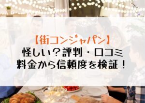 【街コンジャパン】って怪しい？評判・口コミ・料金から信頼度を検証！