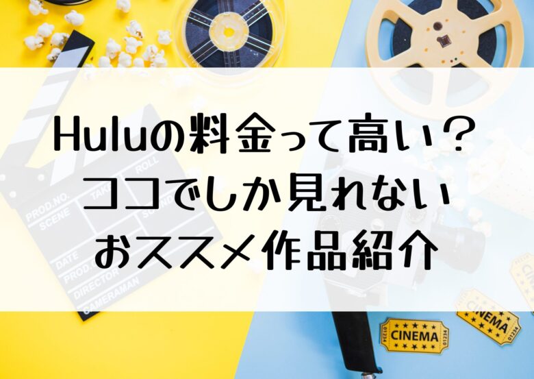 Huluの料金はいくら？高い？Huluで見れる絶対に見逃せないおススメ作品紹介！
