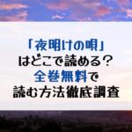 漫画「夜明けの唄」はどこで読める？全巻無料で読む方法は？おすすめの電子書籍サービス紹介