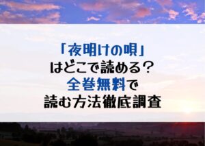漫画「夜明けの唄」はどこで読める？全巻無料で読む方法は？おすすめの電子書籍サービス紹介