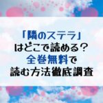映画化で話題の『隣のステラ』！キャスト情報・無料で読めるのか＆シーモア割引徹底解説