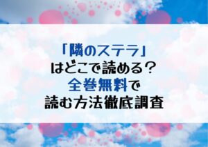 映画化で話題の『隣のステラ』！キャスト情報・無料で読めるのか＆シーモア割引徹底解説