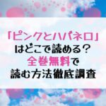 漫画「ピンクとハバネロ」全巻無料で読める？おススメ電子書籍サービス紹介
