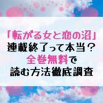 『転がる女と恋の沼』連載終了ってホント？全巻無料で読めるサイトはある？ネタバレあり！