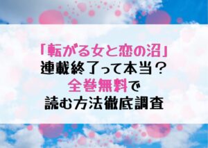 『転がる女と恋の沼』連載終了ってホント？全巻無料で読めるサイトはある？ネタバレあり！