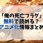 【俺の死亡フラグ】全巻無料で読める？ebookJapanがおすすめの理由とアニメ化情報