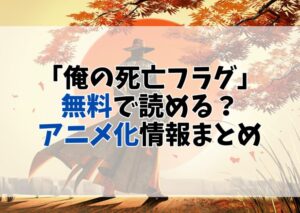 【俺の死亡フラグ】全巻無料で読める？ebookJapanがおすすめの理由とアニメ化情報