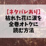 【最新】漫画『枯れた花に涙を』は全巻無料で読める？ebookJapanで安全＆お得に読む方法