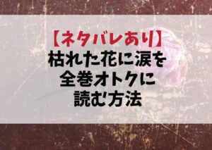 【最新】漫画『枯れた花に涙を』は全巻無料で読める？ebookJapanで安全＆お得に読む方法
