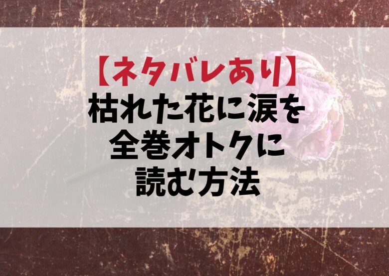 【最新】漫画『枯れた花に涙を』は全巻無料で読める？ebookJapanで安全＆お得に読む方法