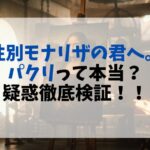 アニメ化はある？『性別モナリザの君へ。』の魅力と安全に読む方法【パクリ疑惑も検証】