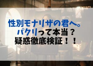 アニメ化はある？『性別モナリザの君へ。』の魅力と安全に読む方法【パクリ疑惑も検証】