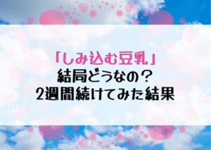 【体験談】「しみ込む豆乳飲料」で肌ツヤUP＆スッキリ習慣！続けたくなる秘密を解説