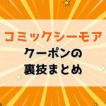 【保存版】コミックシーモアのクーポンを使い倒す裏ワザまとめ