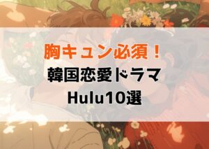 【2025年最新】Huluで観られるおすすめ韓国恋愛ドラマ10選｜胸キュン必至の名作まとめ