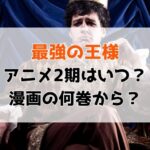 「最強の王様、二度目の人生は何をする？」アニメ2期はいつ？続きは漫画何巻から？