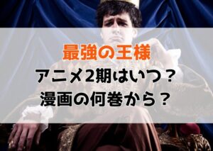 「最強の王様、二度目の人生は何をする？」アニメ2期はいつ？続きは漫画何巻から？