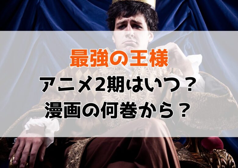 「最強の王様、二度目の人生は何をする？」アニメ2期はいつ？続きは漫画何巻から？