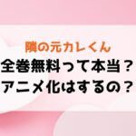 『隣の元カレくん』全巻無料で読める？離婚理由・ネタバレ＆アニメ化の可能性も徹底解説！