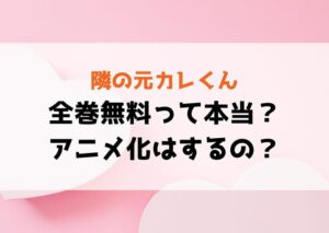 『隣の元カレくん』全巻無料で読める？離婚理由・ネタバレ＆アニメ化の可能性も徹底解説！
