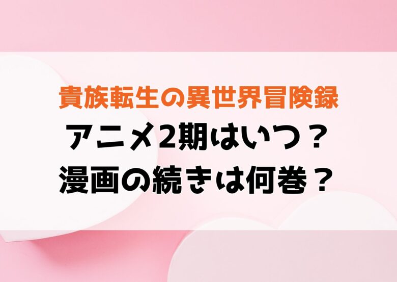 転生貴族の異世界冒険録アニメ2期はいつ？漫画の続きは何巻から？最新情報まとめ！