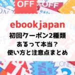 ebookjapanの初回クーポンは2種類？使い方・注意点・併用できる裏ワザを徹底解説