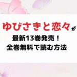 【2025最新】『ゆびさきと恋々』はどこで読める？休載理由・最新巻・アニメ&ミュージカル情報を全まとめ！