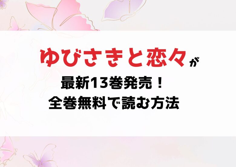 【2025最新】『ゆびさきと恋々』はどこで読める？休載理由・最新巻・アニメ&ミュージカル情報を全まとめ！