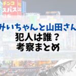 「みいちゃんと山田さん」最新考察：犯人は誰？“殺害までの12か月”が示す闇とは