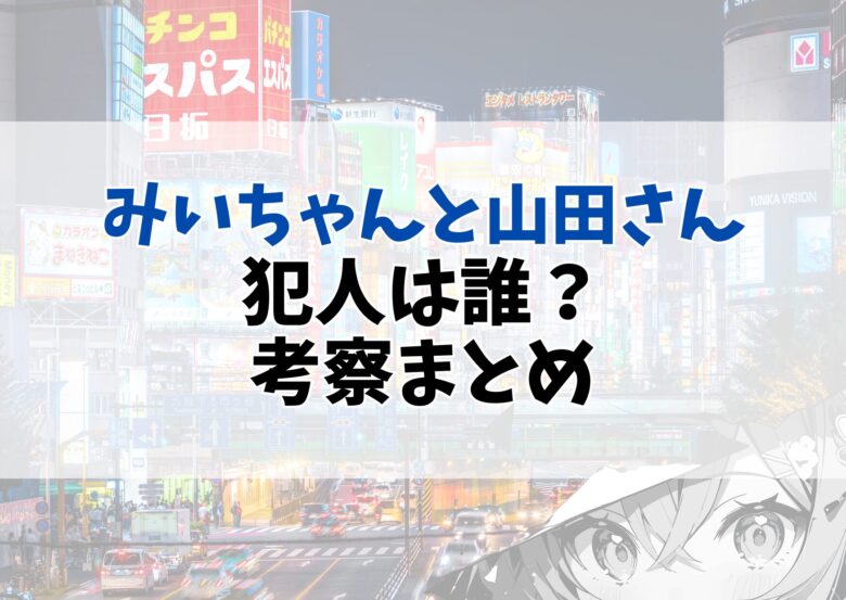 「みいちゃんと山田さん」最新考察:犯人は誰?“殺害までの12か月”が示す闇とは