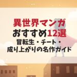 今読むべき異世界マンガおすすめ12選｜転生・チート・成り上がりの名作ガイド
