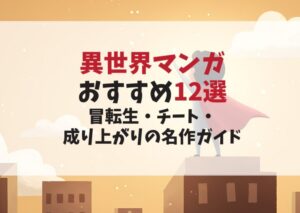 今読むべき異世界マンガおすすめ12選|転生・チート・成り上がりの名作ガイド
