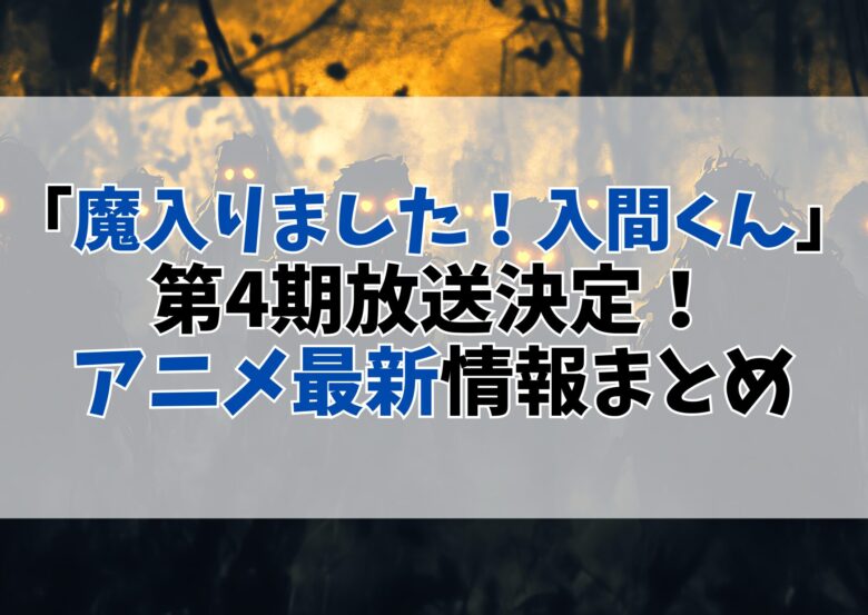 「魔入りました!入間くん」第4期 放送決定!最新情報まとめ