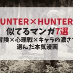 【2025年版】超読める！HUNTER×HUNTERに似てるマンガ7選｜冒険×心理戦×キャラの濃さで選んだ本気漫画