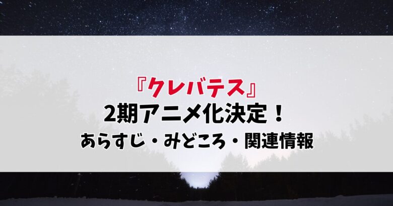 『クレバテス』二期アニメ化決定!あらすじ・見どころ・原作情報まとめ