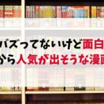 まだバズってないけど面白い！これから人気が出そうな漫画5選【先読みおすすめ】