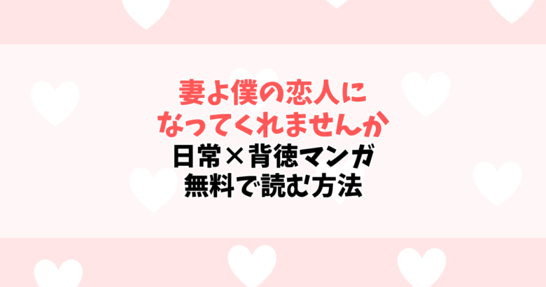 『妻よ僕の恋人になってくれませんか』はエロいだけじゃない?背徳感が刺さる大人向け漫画を正直レビュー